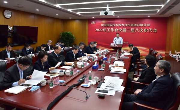 中智集團(tuán)召開2022年工作會議暨二屆八次職工代表大會