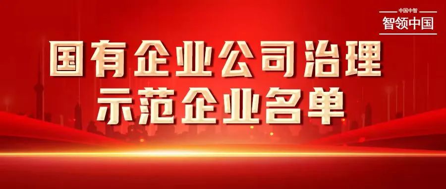 權(quán)威發(fā)布！中智集團(tuán)榮列國資委國有企業(yè)公司治理示范企業(yè)名單