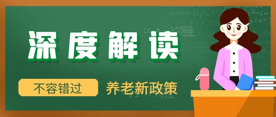 深度解讀：養(yǎng)老保險(xiǎn)全國(guó)統(tǒng)籌，對(duì)你意味著什么？