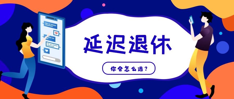 事關(guān)每個人，延遲退休，你會作何選擇？