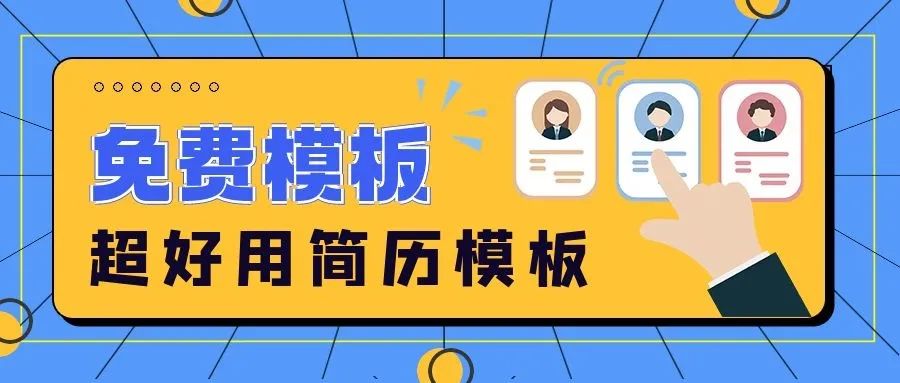 求職所需，60套熱門行業(yè)＆崗位專業(yè)簡歷模板，免費(fèi)領(lǐng)??！
