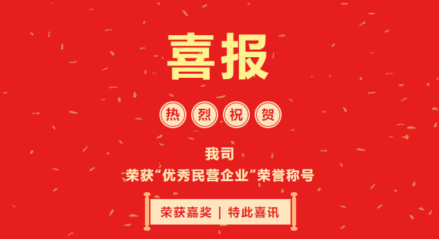 喜報(bào)|我司榮獲2021年度“優(yōu)秀民營(yíng)企業(yè)”榮譽(yù)稱號(hào)
