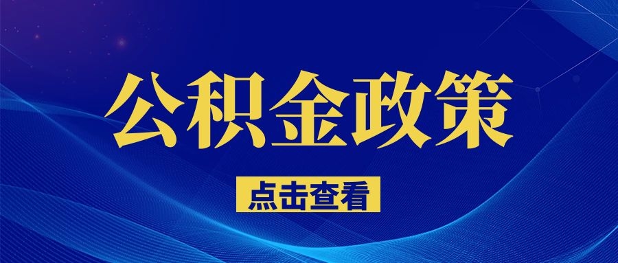 南昌明確了！事關(guān)住房公積金！