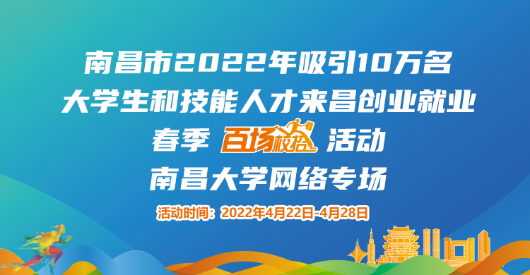 南昌市2022年吸引10萬名大學生和技能人才來昌創(chuàng)業(yè)就業(yè)春季“百場校招”招聘活動--南昌大學專場網(wǎng)絡招聘會邀請函