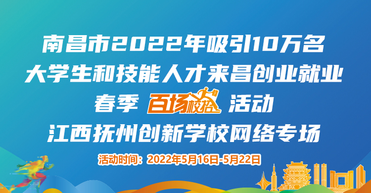 南昌市10萬人才來昌留昌創(chuàng)業(yè)就業(yè)“百場(chǎng)校招”江西撫州創(chuàng)新學(xué)校網(wǎng)絡(luò)專場(chǎng)！