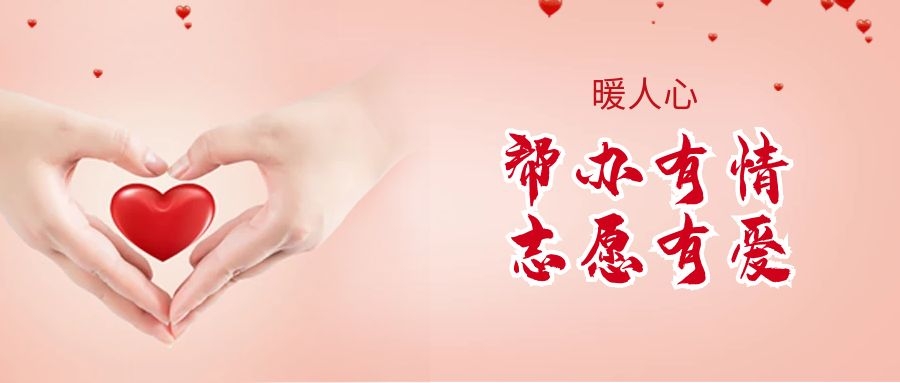 幫辦有情 志愿有愛|市政務(wù)服務(wù)大廳打造特色志愿服務(wù)品牌！