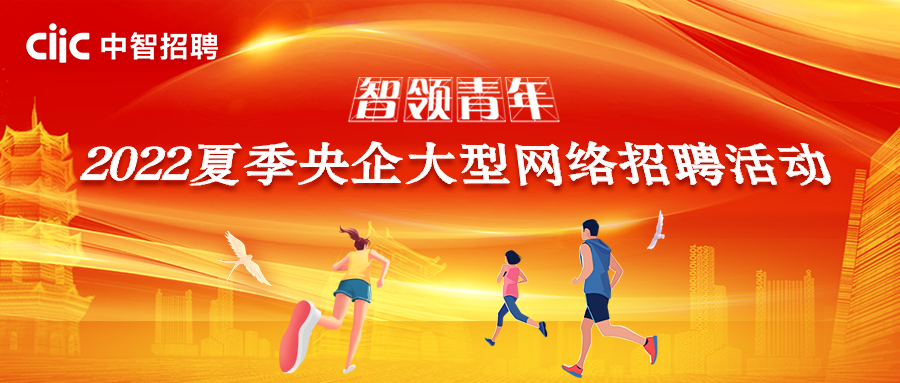 智領(lǐng)青年 逐夢(mèng)遠(yuǎn)航！2022夏季央企大型網(wǎng)絡(luò)招聘活動(dòng)正式啟動(dòng)
