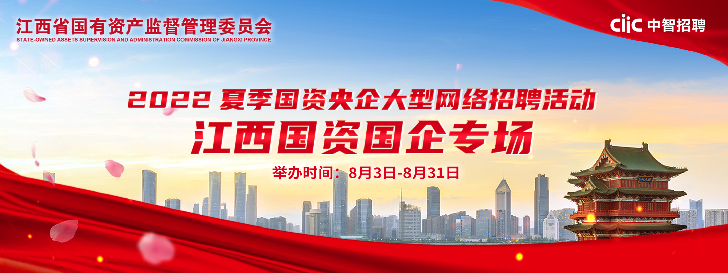 江西國(guó)資國(guó)企專場(chǎng) |2022夏季國(guó)資央企大型網(wǎng)絡(luò)招聘活動(dòng)