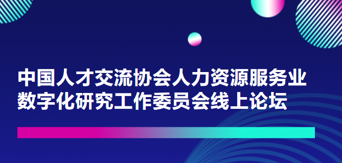 一切皆可量化！重量級(jí)嘉賓上線中國人才交流協(xié)會(huì)人力資源服務(wù)業(yè)數(shù)字化研究工作委員會(huì)論壇