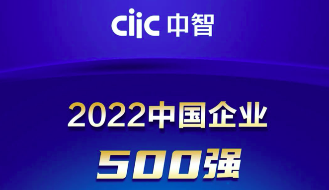 2022中國企業(yè)500強(qiáng)出爐！中智再創(chuàng)佳績！