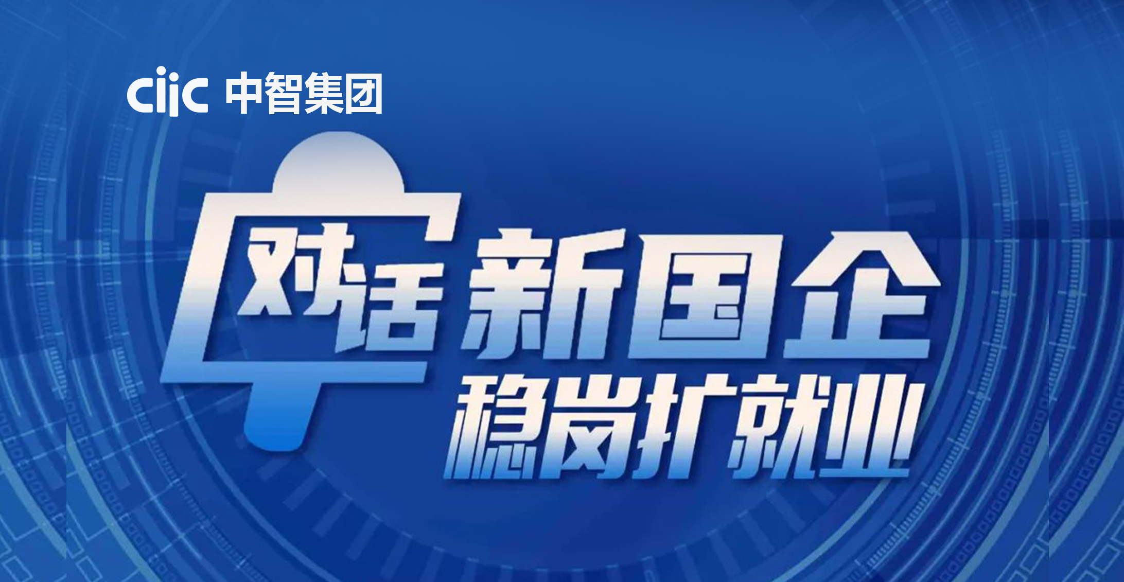 央企“直播帶崗”于19日啟程！中智招聘網(wǎng)“職”播金秋