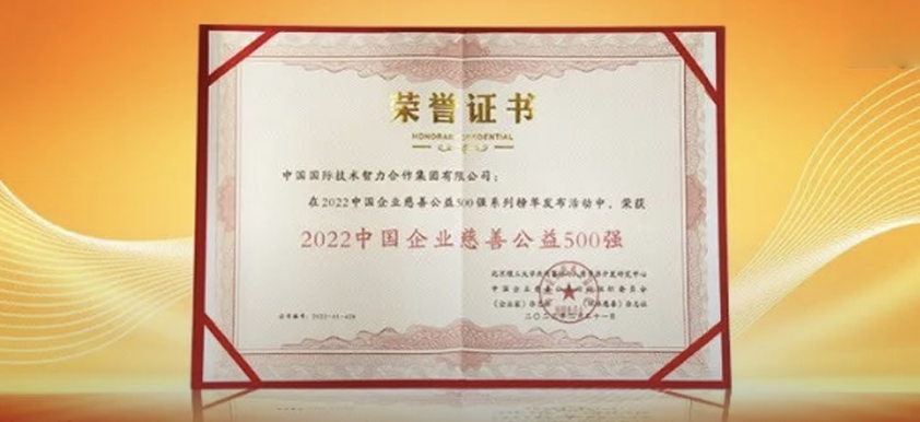 中智集團上榜2022中國企業(yè)慈善公益500強