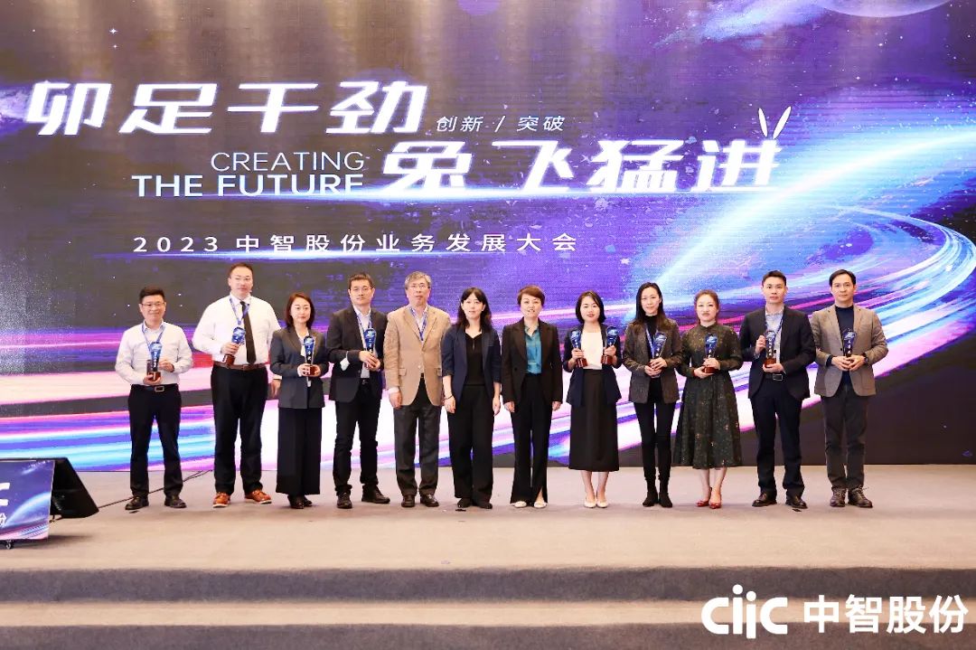 “卯”足干勁，“兔”飛猛進——中智股份2023年業(yè)務發(fā)展大會成功召開