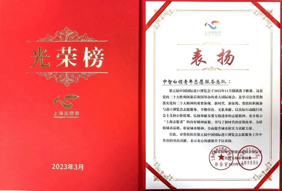 喜報！中智志愿者總隊獲評第五屆進博會志愿服務先進集體！