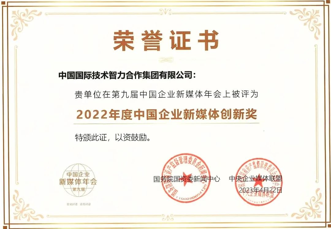 中智集團(tuán)“直播帶崗”精準(zhǔn)探索穩(wěn)就業(yè)新路徑！榮獲國資委2022年度中國企業(yè)新媒體創(chuàng)新獎