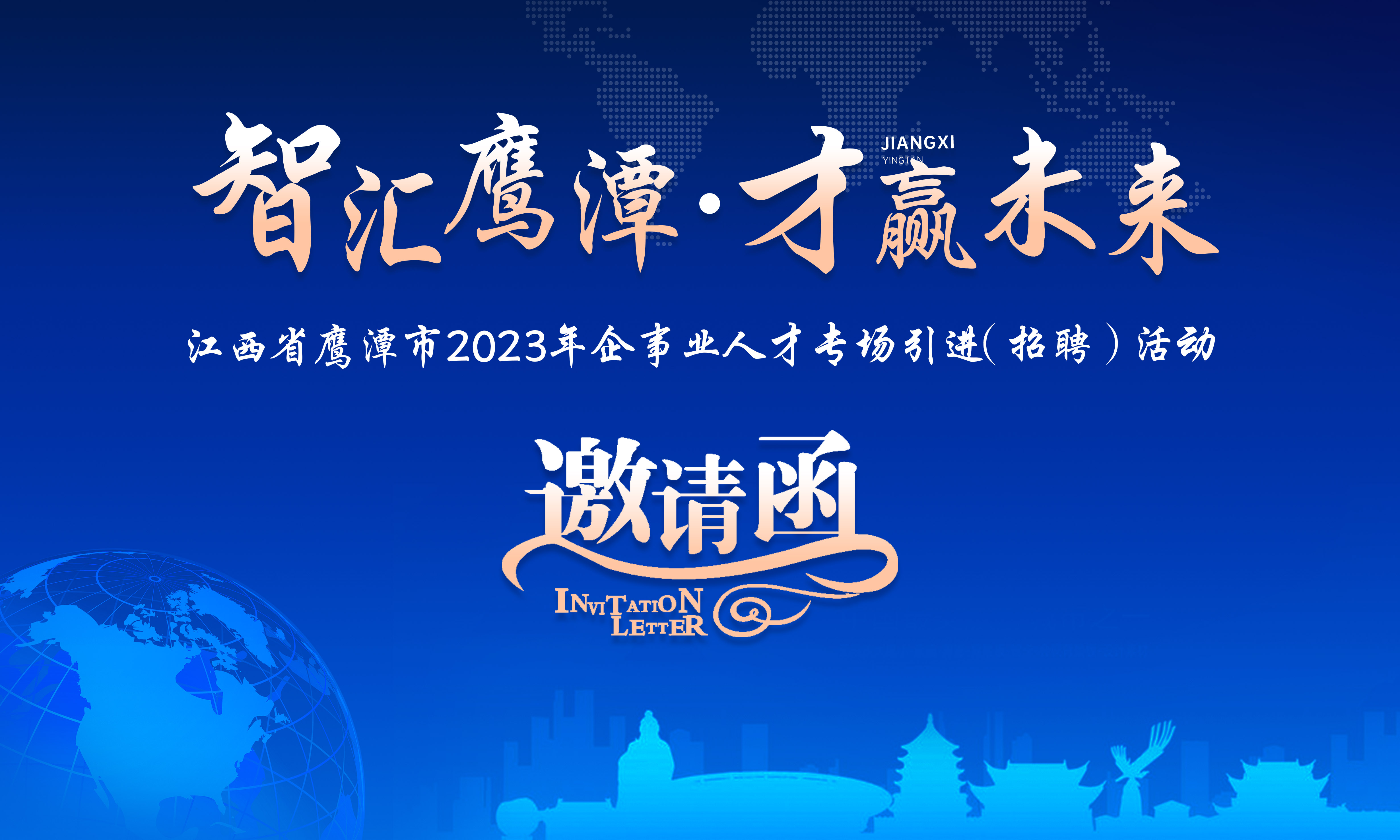 智匯鷹潭 才贏未來(lái)｜江西省鷹潭市2023年企事業(yè)單位人才專(zhuān)場(chǎng)招聘活動(dòng)邀請(qǐng)函
