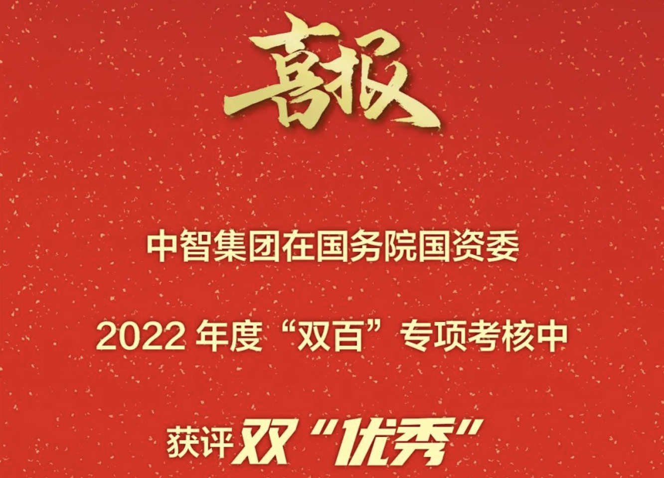雙“優(yōu)秀”！中智集團(tuán)在國務(wù)院國資委“雙百企業(yè)”年度考核中獲佳績