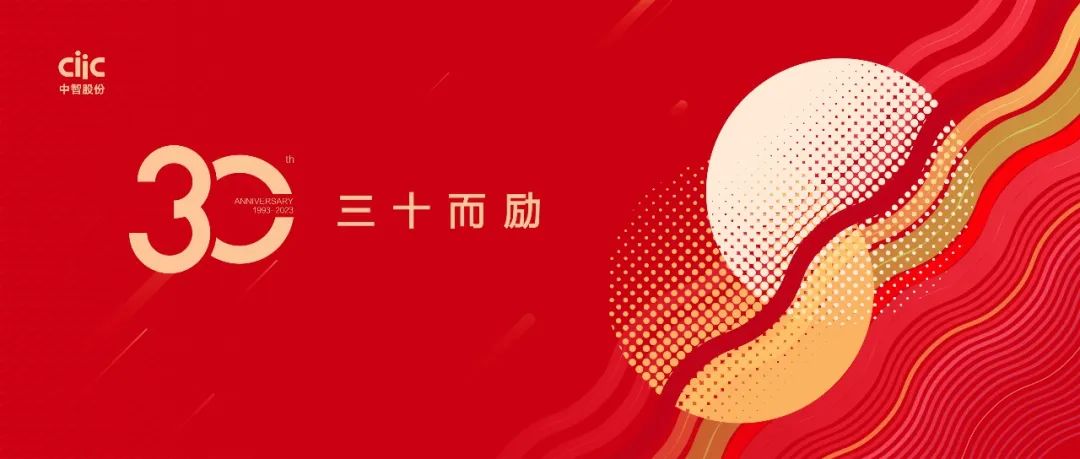 中智股份30歲啦！三十而勵，萬里可期！