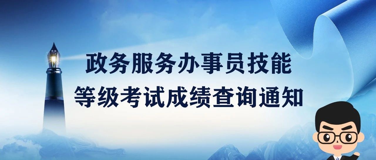 政務(wù)服務(wù)辦事員技能等級(jí)考試成績查詢通知