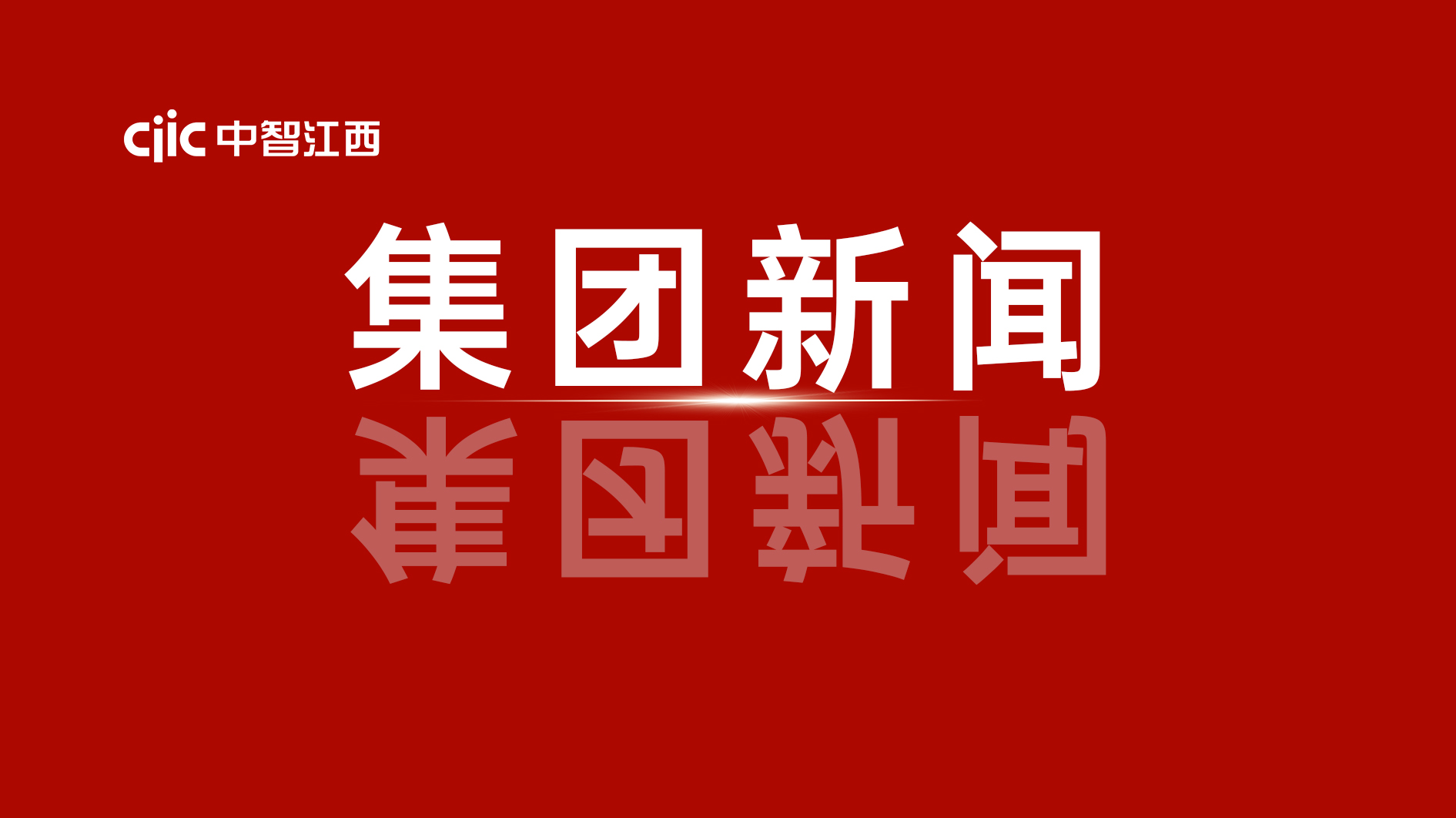 中智集團(tuán)給大家拜年了！卜玉龍董事長(zhǎng)新春獻(xiàn)詞！