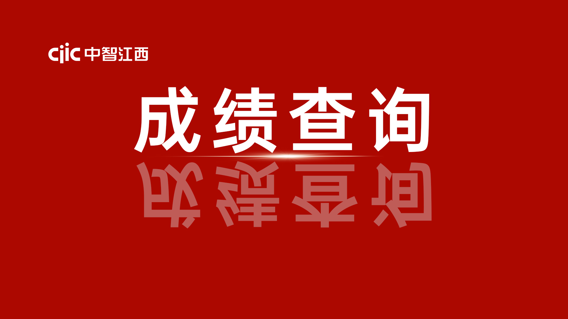  10月份政務(wù)服務(wù)辦事員考試分數(shù)查詢通知