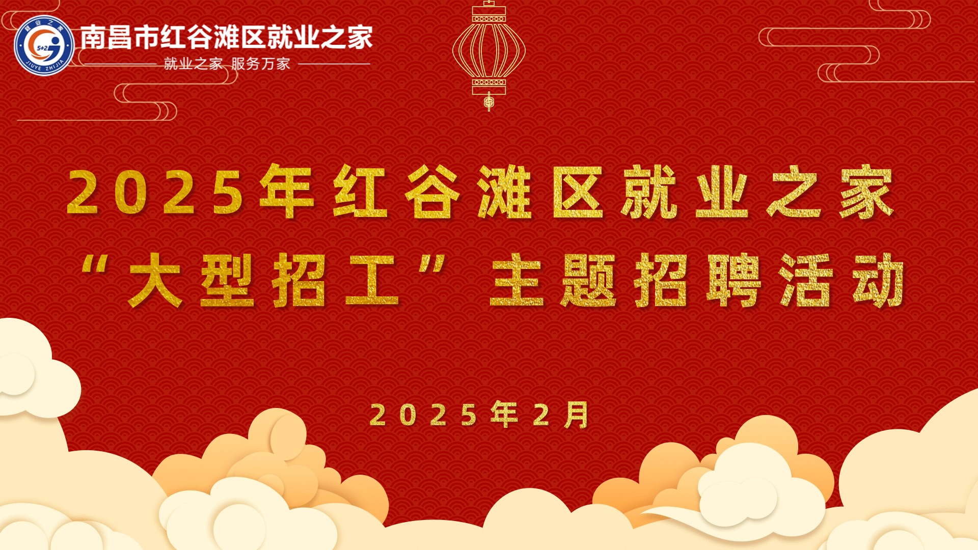 2025年紅谷灘區(qū)就業(yè)之家“大型招工”主題招聘會(huì)圓滿舉辦！