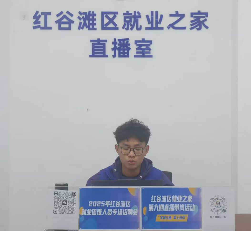 “實(shí)‘贛’江西 掌上選崗”——紅谷灘區(qū)就業(yè)之家第九期直播帶崗活動(dòng)圓滿舉辦！