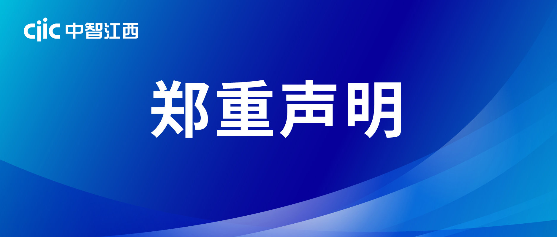 鄭重聲明