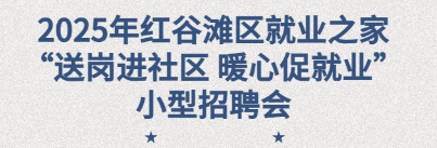 2025年紅谷灘區(qū)就業(yè)之家“送崗進(jìn)社區(qū) 暖心促就業(yè)”暨“就業(yè)助殘”招聘會(huì)圓滿舉辦！